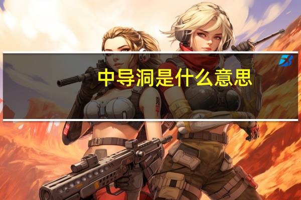 中导洞是什么意思