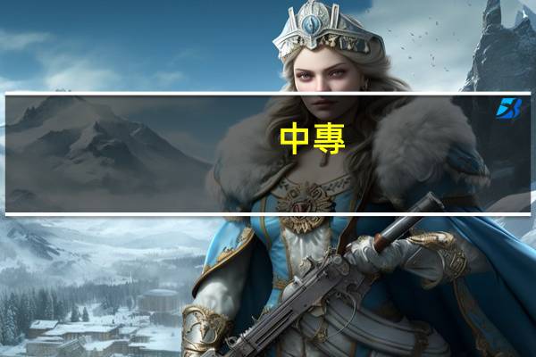 中專(zhuān)畢業(yè)可以考什么資格證