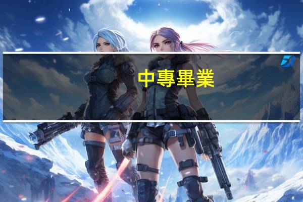 中專畢業(yè)可以考什么資格證