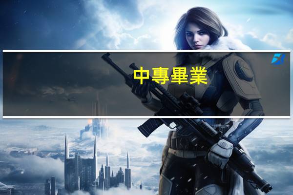 中專畢業(yè)證能當(dāng)兵嗎