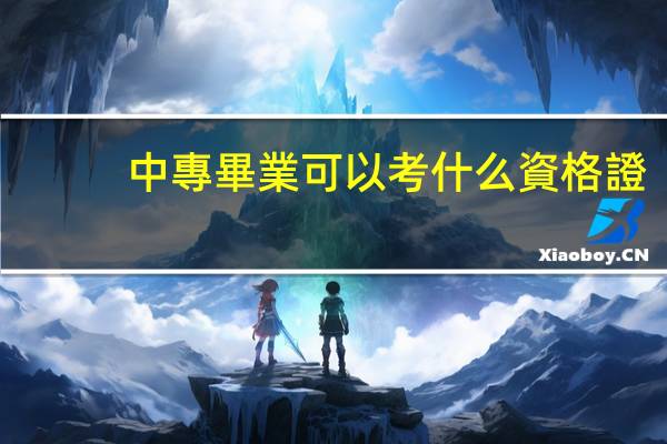中專畢業可以考什么資格證