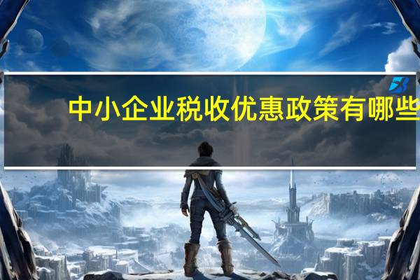 中小企业税收优惠政策有哪些