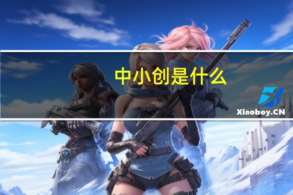中小创是什么