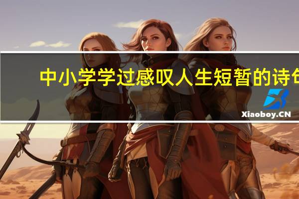 中小学学过感叹人生短暂的诗句