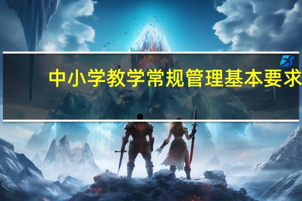 中小学教学常规管理基本要求
