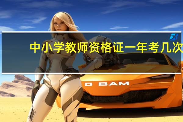 中小学教师资格证一年考几次