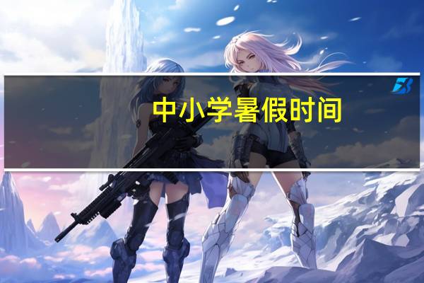 中小学暑假时间