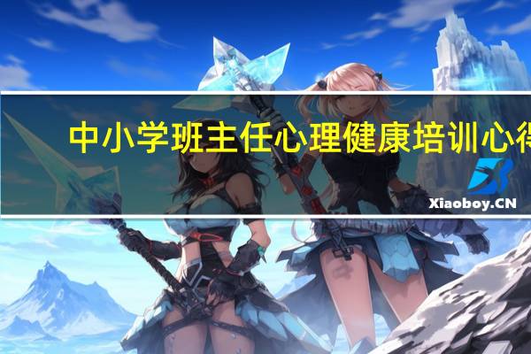 中小学班主任心理健康培训心得