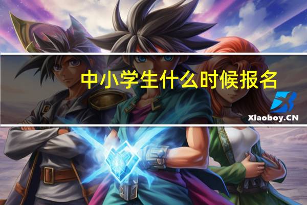 中小学生什么时候报名