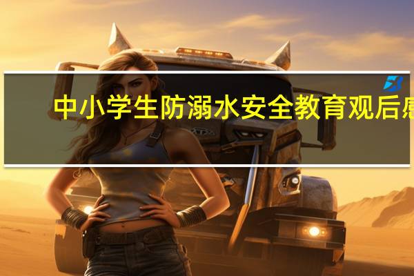 中小学生防溺水安全教育观后感