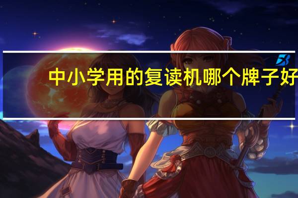 中小学用的复读机哪个牌子好