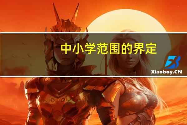 中小学范围的界定