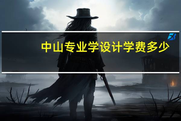 中山专业学设计学费多少