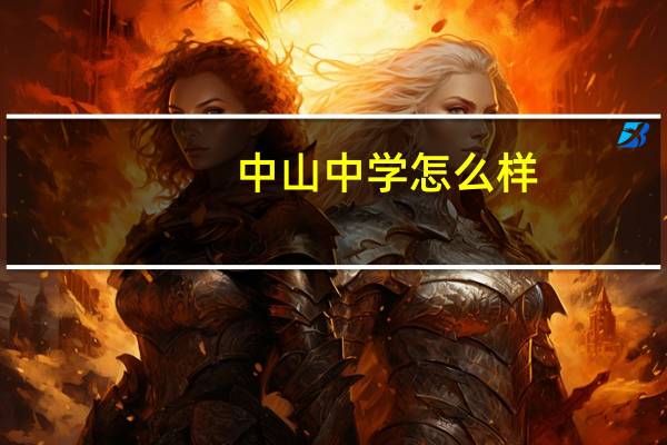 中山中学怎么样