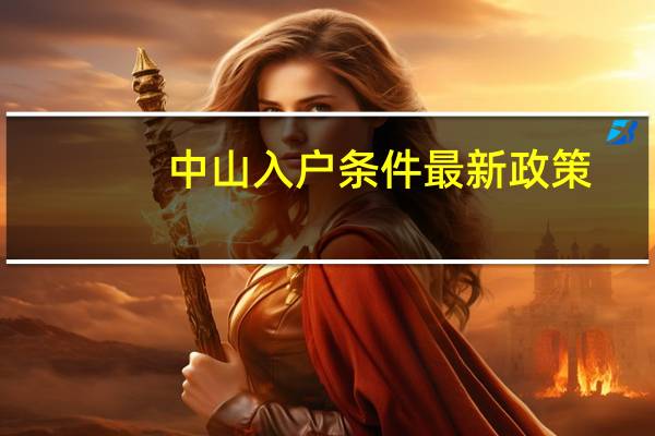 中山入户条件最新政策
