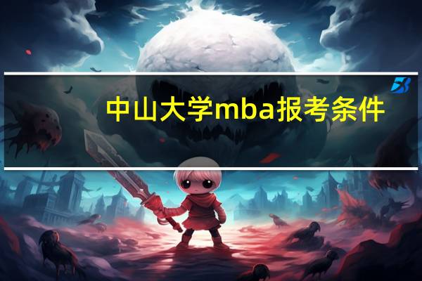 中山大学mba报考条件