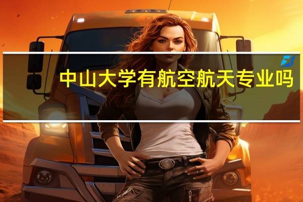 中山大学有航空航天专业吗