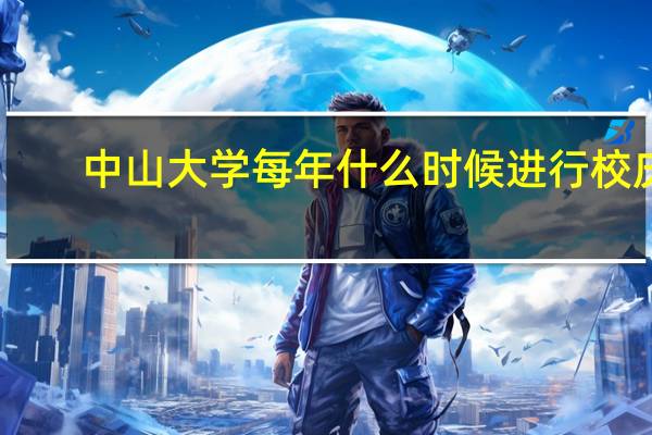 中山大学每年什么时候进行校庆