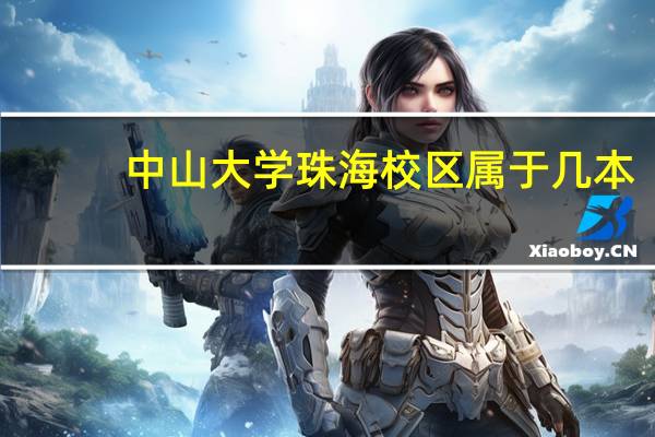 中山大学珠海校区属于几本