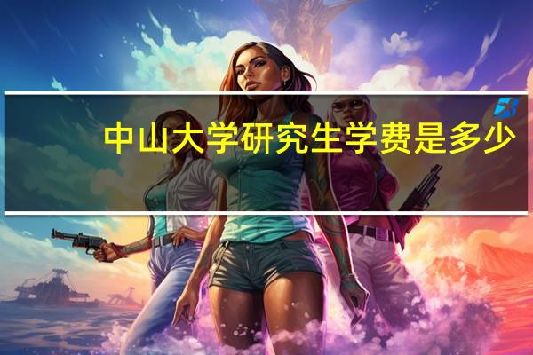 中山大学研究生学费是多少