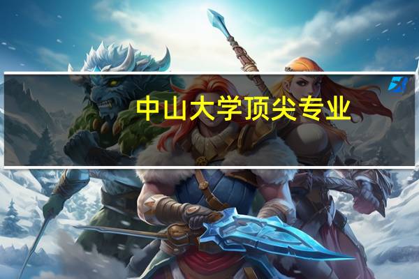 中山大学顶尖专业