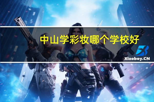 中山学彩妆哪个学校好