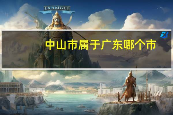 中山市属于广东哪个市