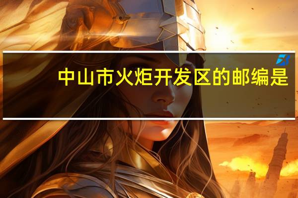中山市火炬开发区的邮编是