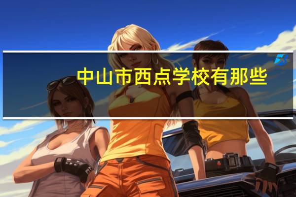 中山市西点学校有那些
