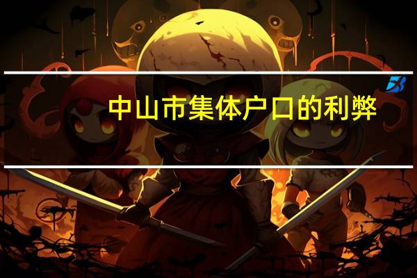 中山市集体户口的利弊