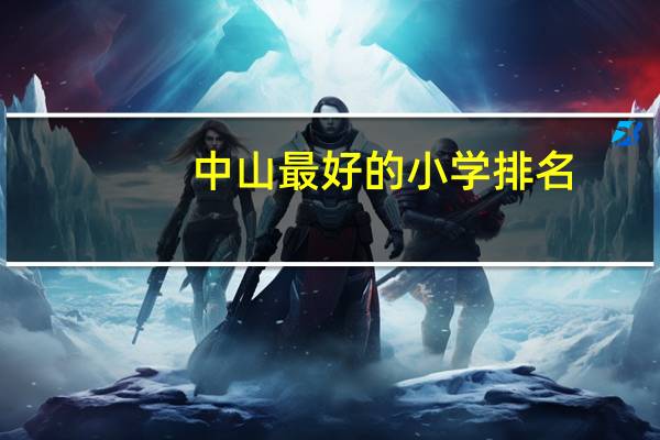 中山最好的小学排名