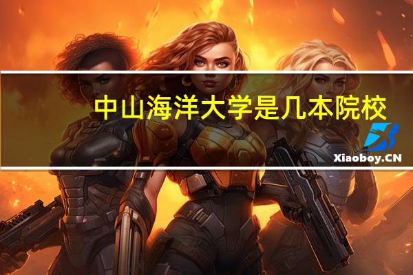 中山海洋大学是几本院校