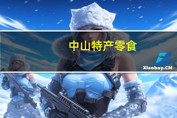 中山特产零食
