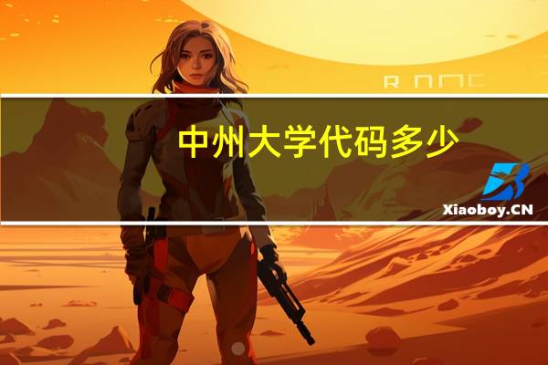 中州大学代码多少