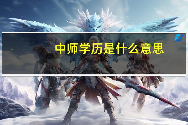 中师学历是什么意思