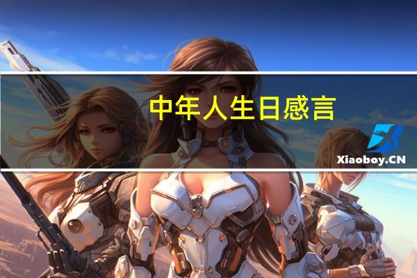 中年人生日感言