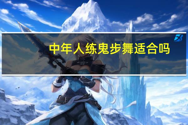 中年人练鬼步舞适合吗