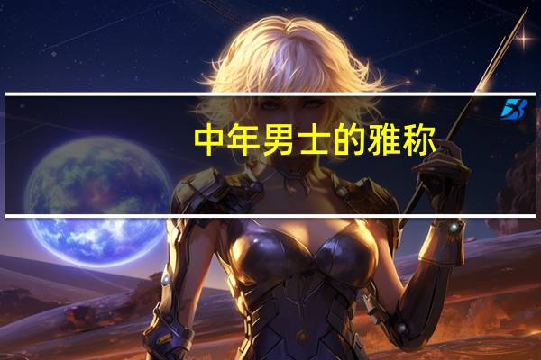 中年男士的雅称