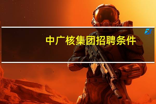 中广核集团招聘条件