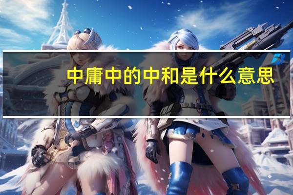 中庸中的中和是什么意思