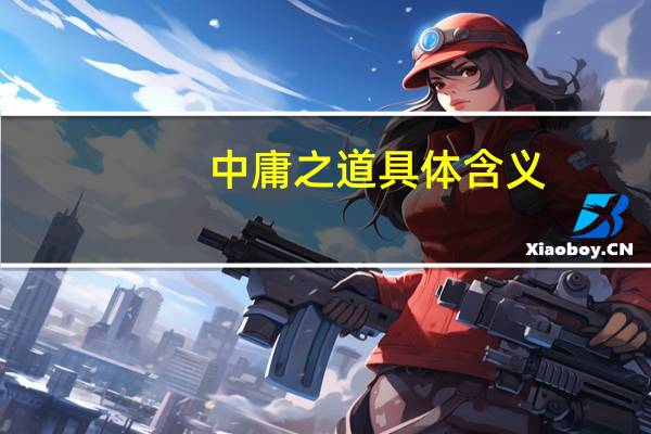 中庸之道具体含义
