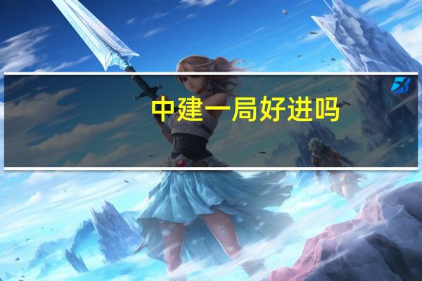 中建一局好进吗