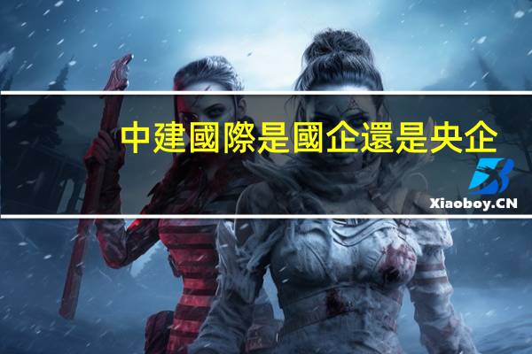 中建國際是國企還是央企