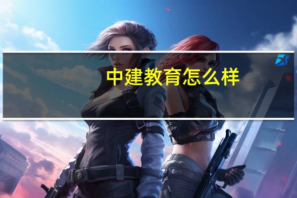 中建教育怎么样