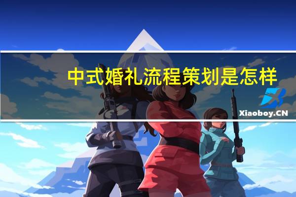 中式婚礼流程策划是怎样
