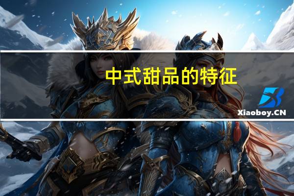 中式甜品的特征