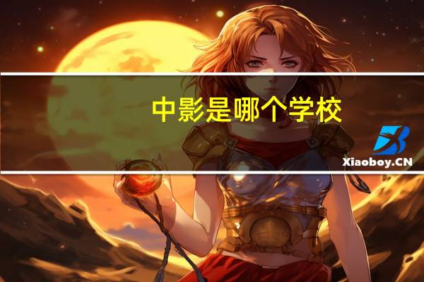 中影是哪个学校