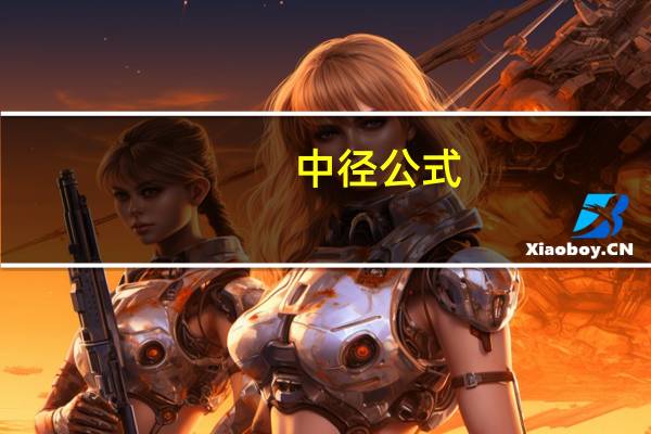 中径公式