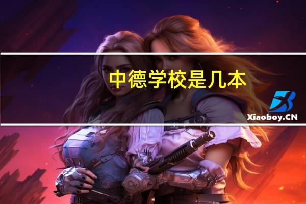 中德学校是几本