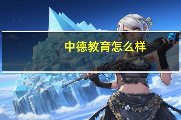 中德教育怎么样